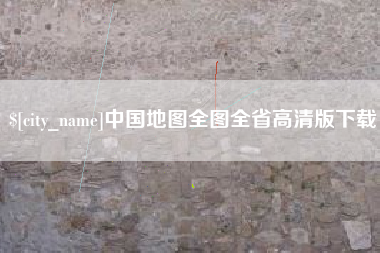 长葛中国地图全图全省高清版下载