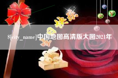 长葛中国地图高清版大图2021年