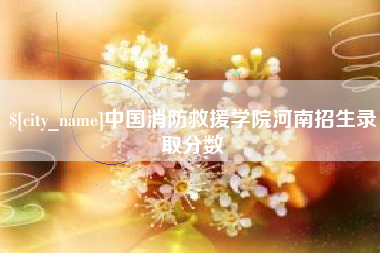 长葛中国消防救援学院河南招生录取分数