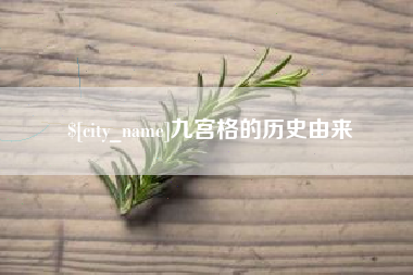 长葛九宫格的历史由来
