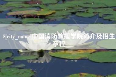 长葛中国消防救援学院简介及招生章程