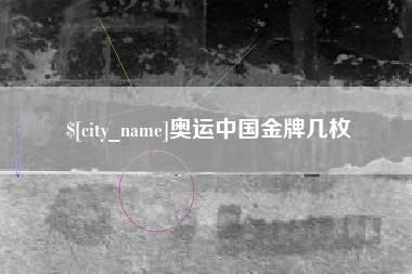 长葛奥运中国金牌几枚