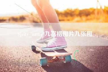 长葛九宫格图片九张图
