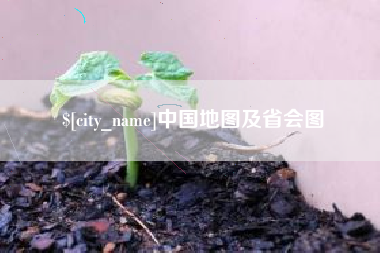 长葛中国地图及省会图