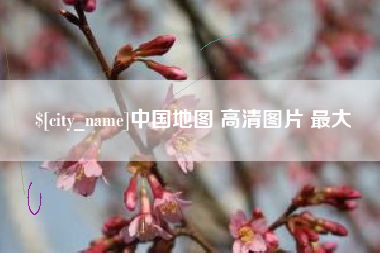 长葛中国地图 高清图片 最大