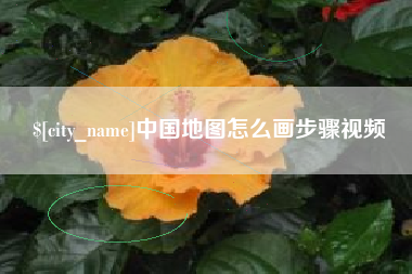 长葛中国地图怎么画步骤视频