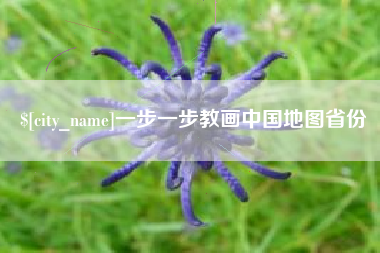 长葛一步一步教画中国地图省份