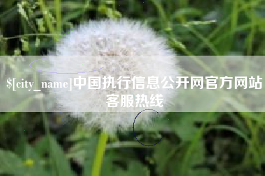 长葛中国执行信息公开网官方网站客服热线
