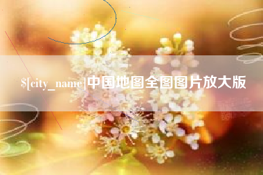 长葛中国地图全图图片放大版