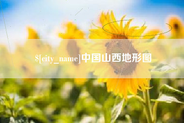 长葛中国山西地形图