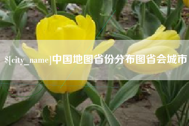 长葛中国地图省份分布图省会城市