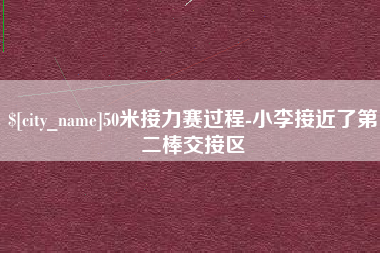 长葛50米接力赛过程-小李接近了第二棒交接区