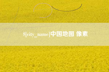 长葛中国地图 像素