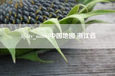 长葛中国地图 浙江省