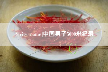 长葛中国男子5000米纪录