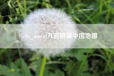 长葛九宫格画中国地图