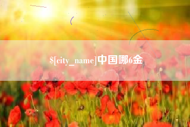 长葛中国哪6金