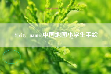 长葛中国地图小学生手绘