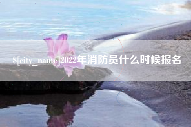 长葛2022年消防员什么时候报名
