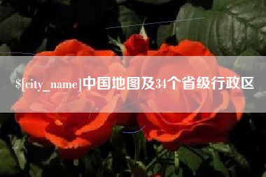 长葛中国地图及34个省级行政区