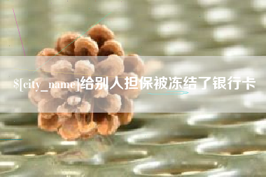 长葛给别人担保被冻结了银行卡
