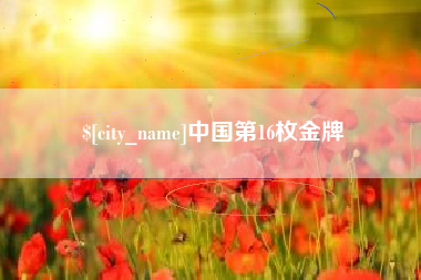 长葛中国第16枚金牌