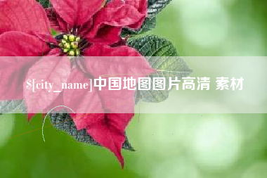 长葛中国地图图片高清 素材