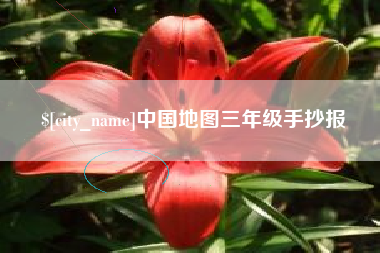 长葛中国地图三年级手抄报
