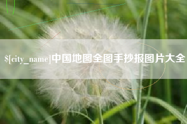 长葛中国地图全图手抄报图片大全