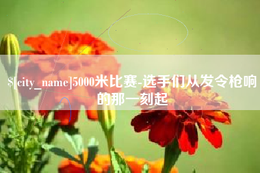 长葛5000米比赛-选手们从发令枪响的那一刻起