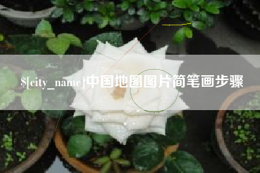 长葛中国地图图片简笔画步骤
