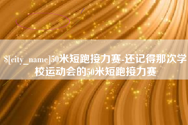 长葛50米短跑接力赛-还记得那次学校运动会的50米短跑接力赛