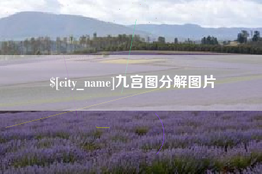 长葛九宫图分解图片