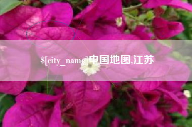 长葛中国地图,江苏