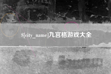 长葛九宫格游戏大全