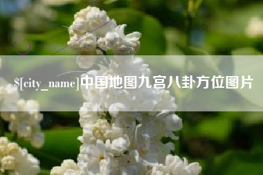 长葛中国地图九宫八卦方位图片
