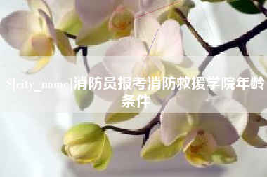 长葛消防员报考消防救援学院年龄条件