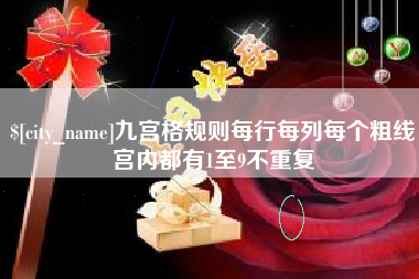 长葛九宫格规则每行每列每个粗线宫内都有1至9不重复