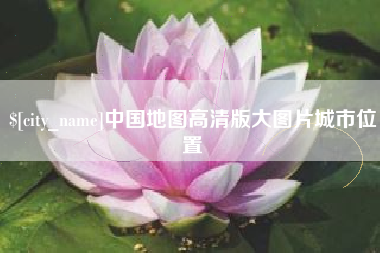 长葛中国地图高清版大图片城市位置