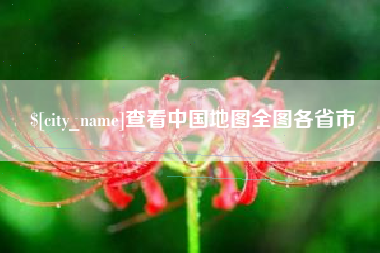 长葛查看中国地图全图各省市