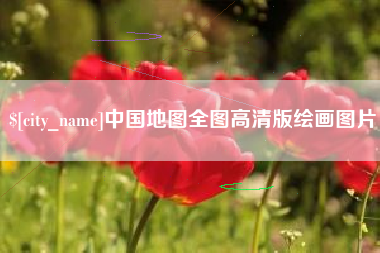 长葛中国地图全图高清版绘画图片