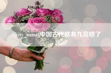 长葛中国古代就有九宫格了
