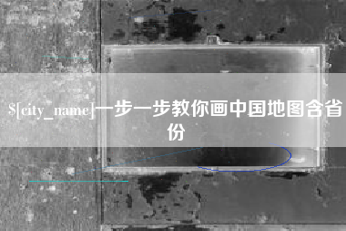 长葛一步一步教你画中国地图含省份