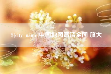 长葛中国地图高清全图 放大