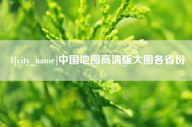 长葛中国地图高清版大图各省份