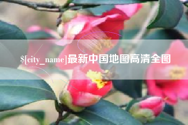 长葛最新中国地图高清全图