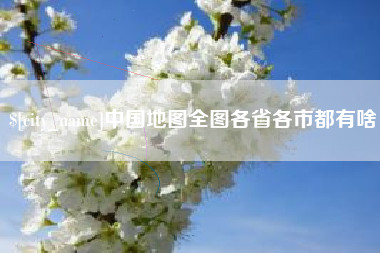 长葛中国地图全图各省各市都有啥