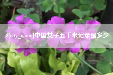 长葛中国女子五千米记录是多少