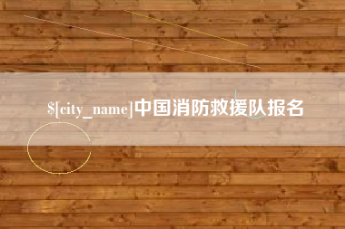长葛中国消防救援队报名