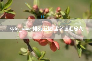 长葛排列五图谜字谜汇总九